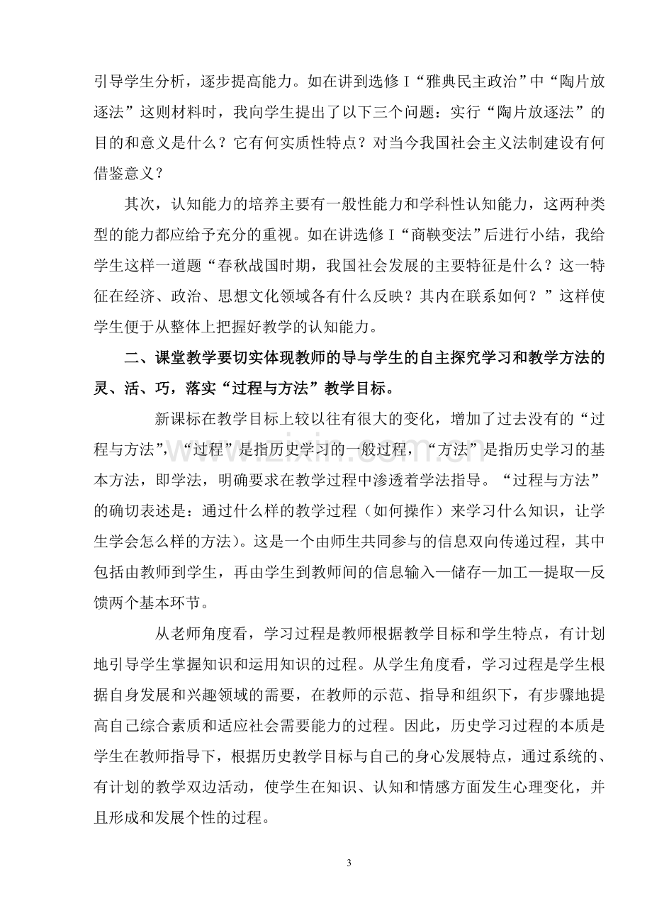 历史课堂教学如何实现三维教学目标.doc_第3页