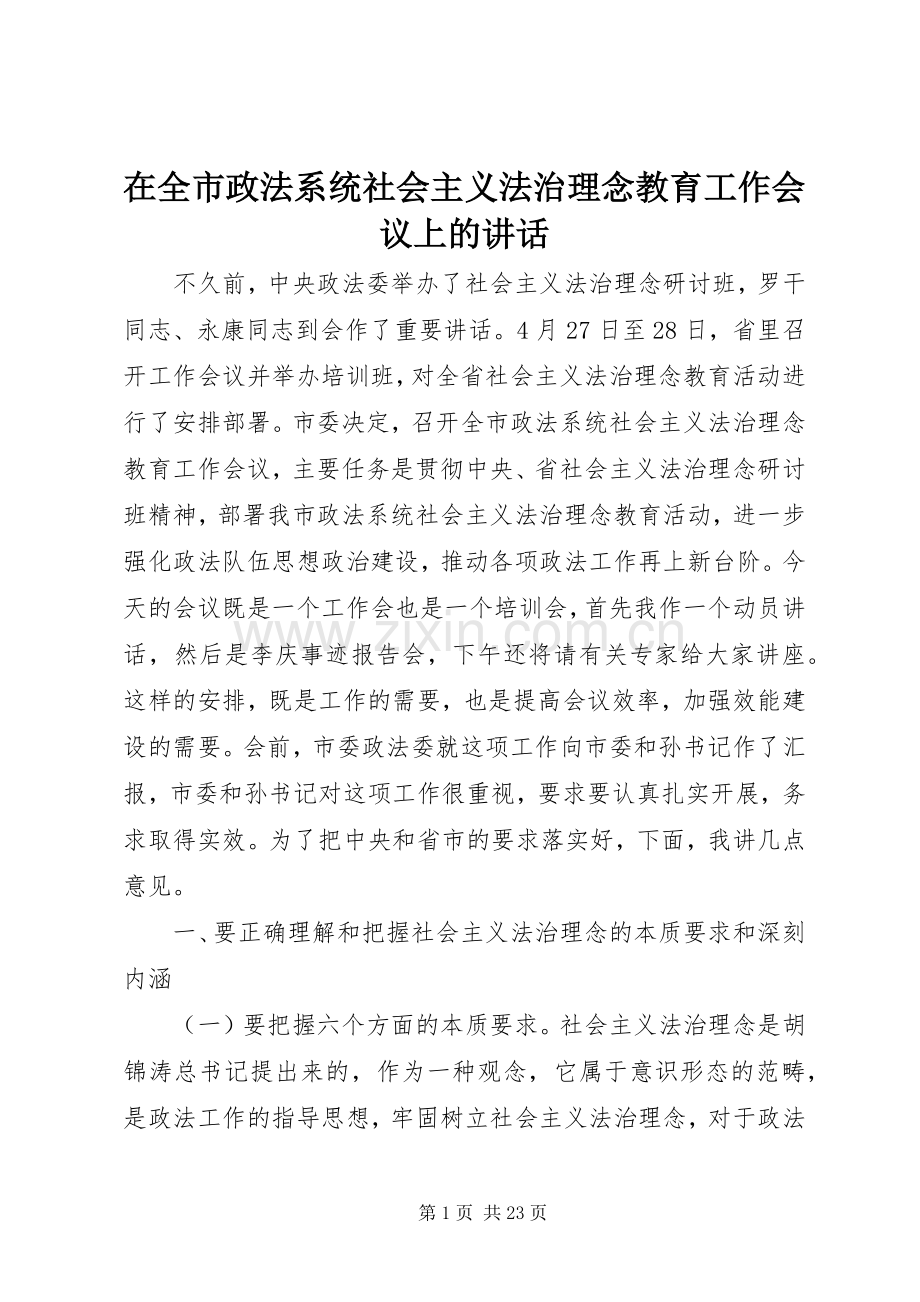 在全市政法系统社会主义法治理念教育工作会议上的讲话.docx_第1页