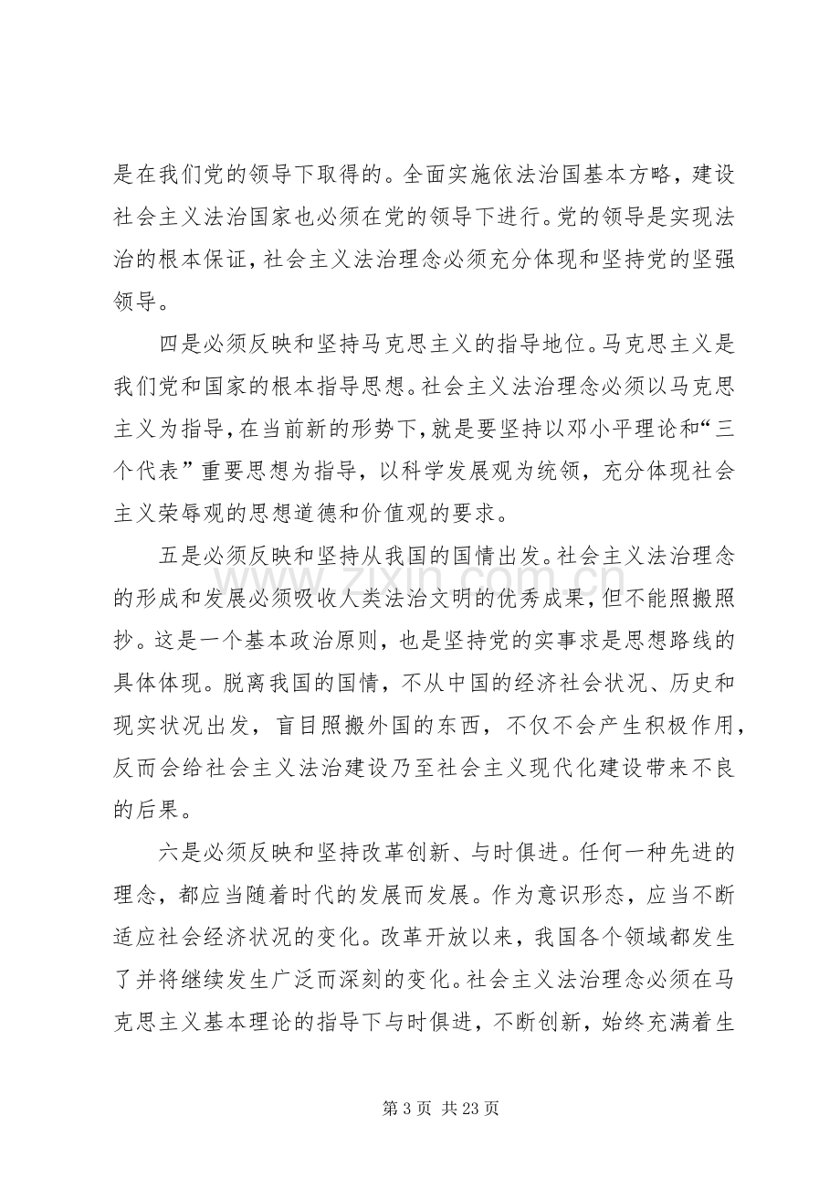 在全市政法系统社会主义法治理念教育工作会议上的讲话.docx_第3页