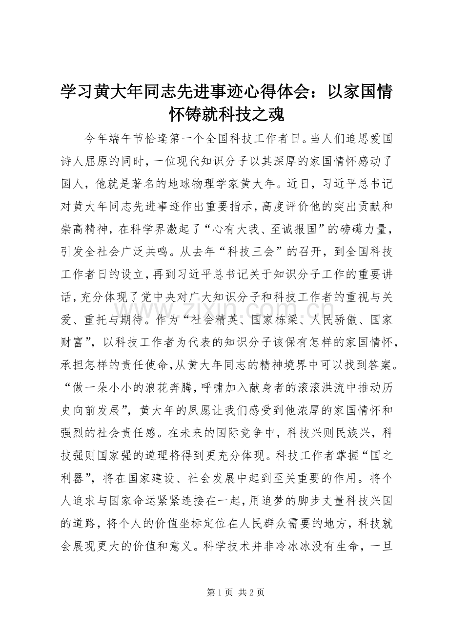 学习黄大年同志先进事迹心得体会：以家国情怀铸就科技之魂.docx_第1页