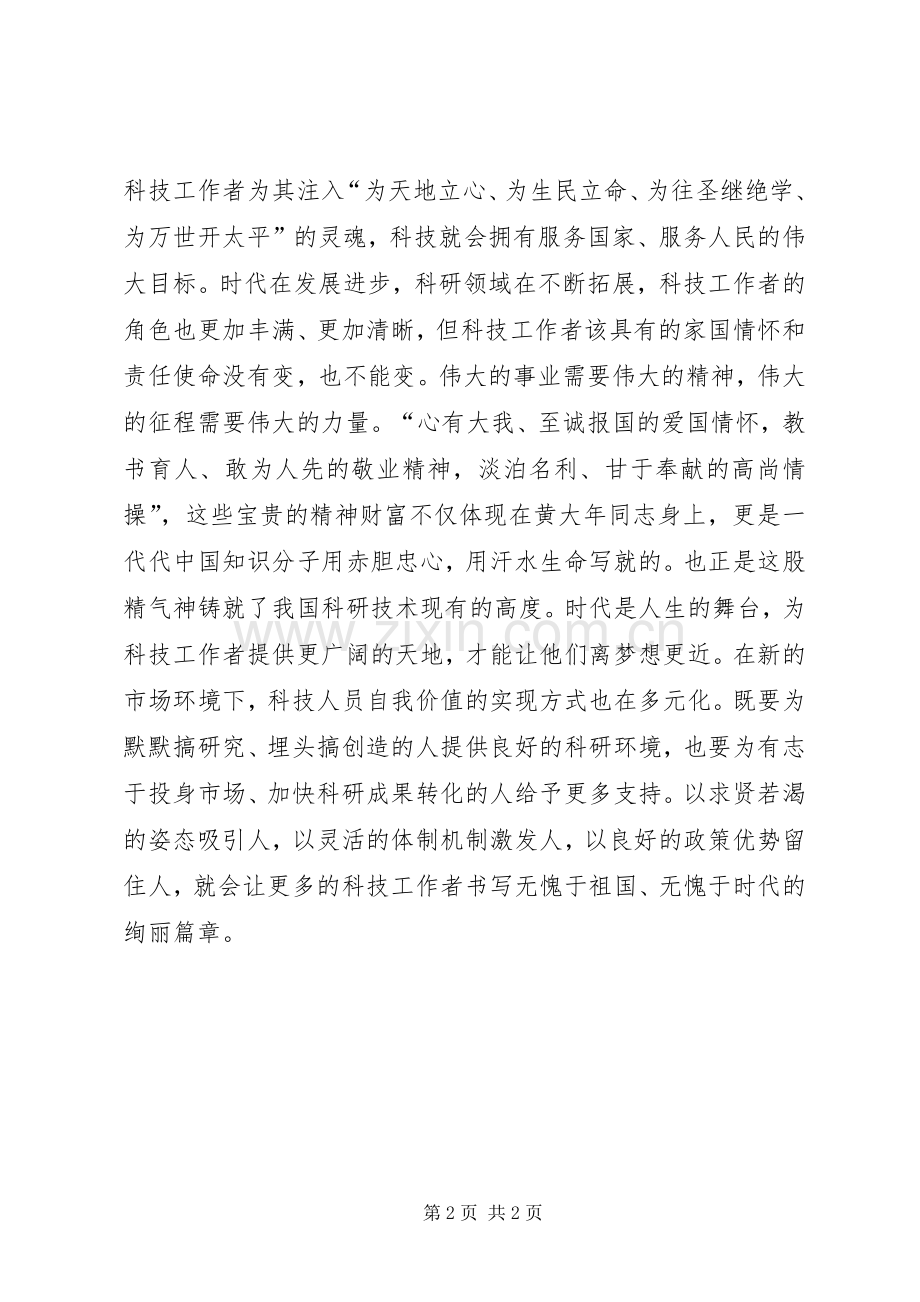 学习黄大年同志先进事迹心得体会：以家国情怀铸就科技之魂.docx_第2页