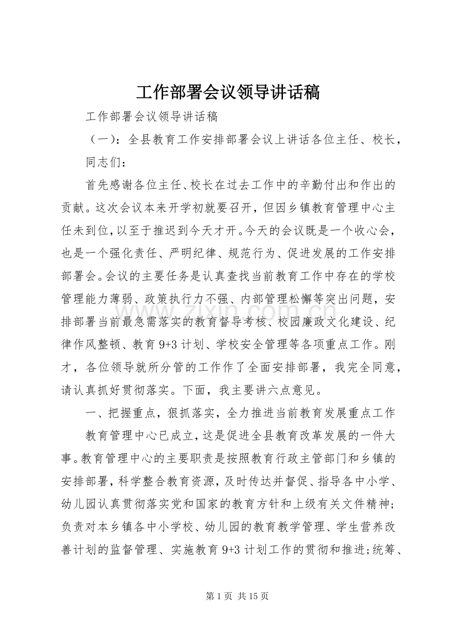 工作部署会议领导讲话稿.docx_第1页