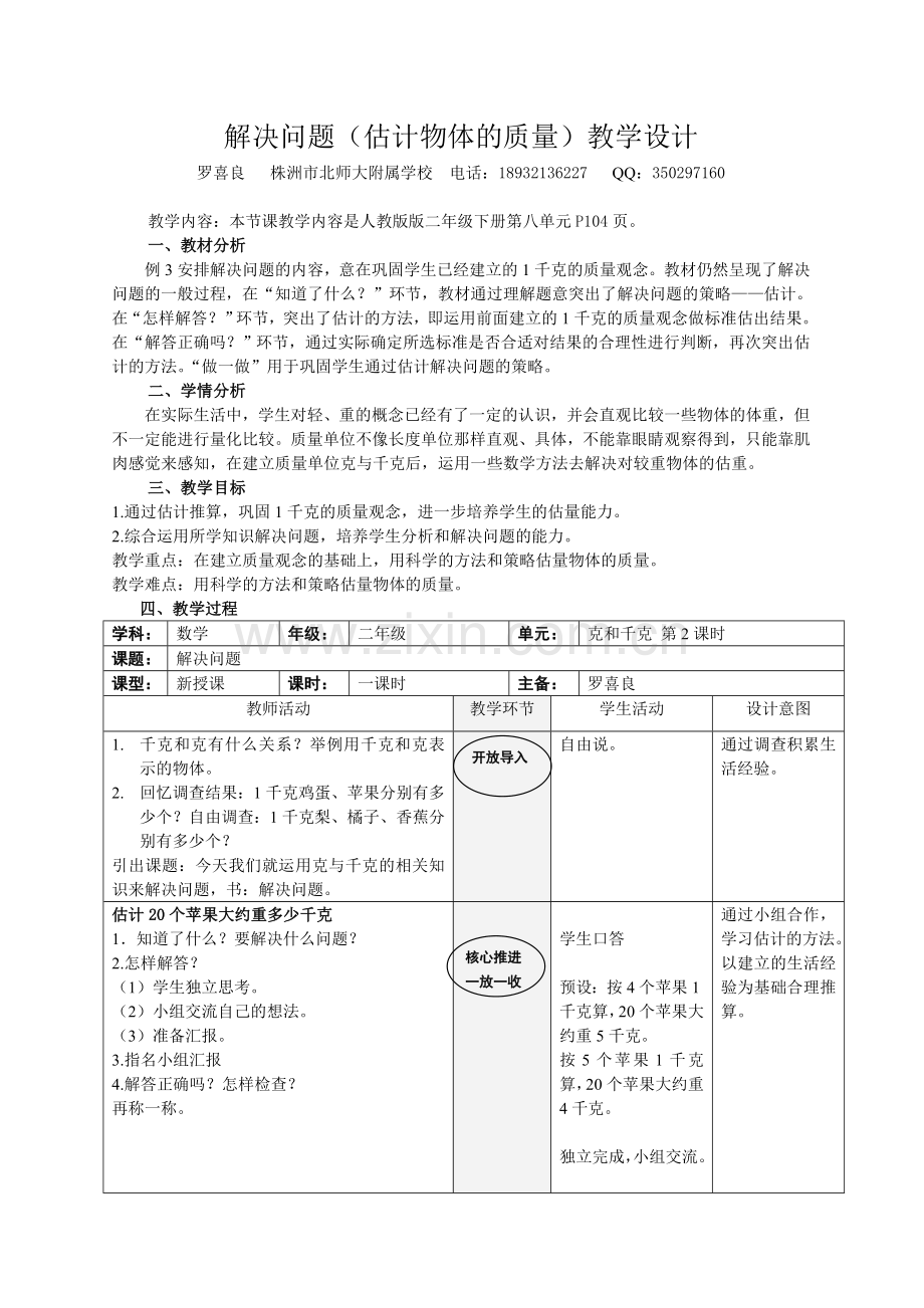 小学数学人教二年级克与千克解决问题.doc_第1页