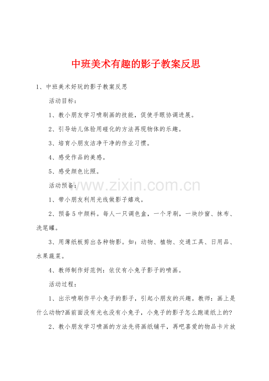 中班美术有趣的影子教案反思.docx_第1页