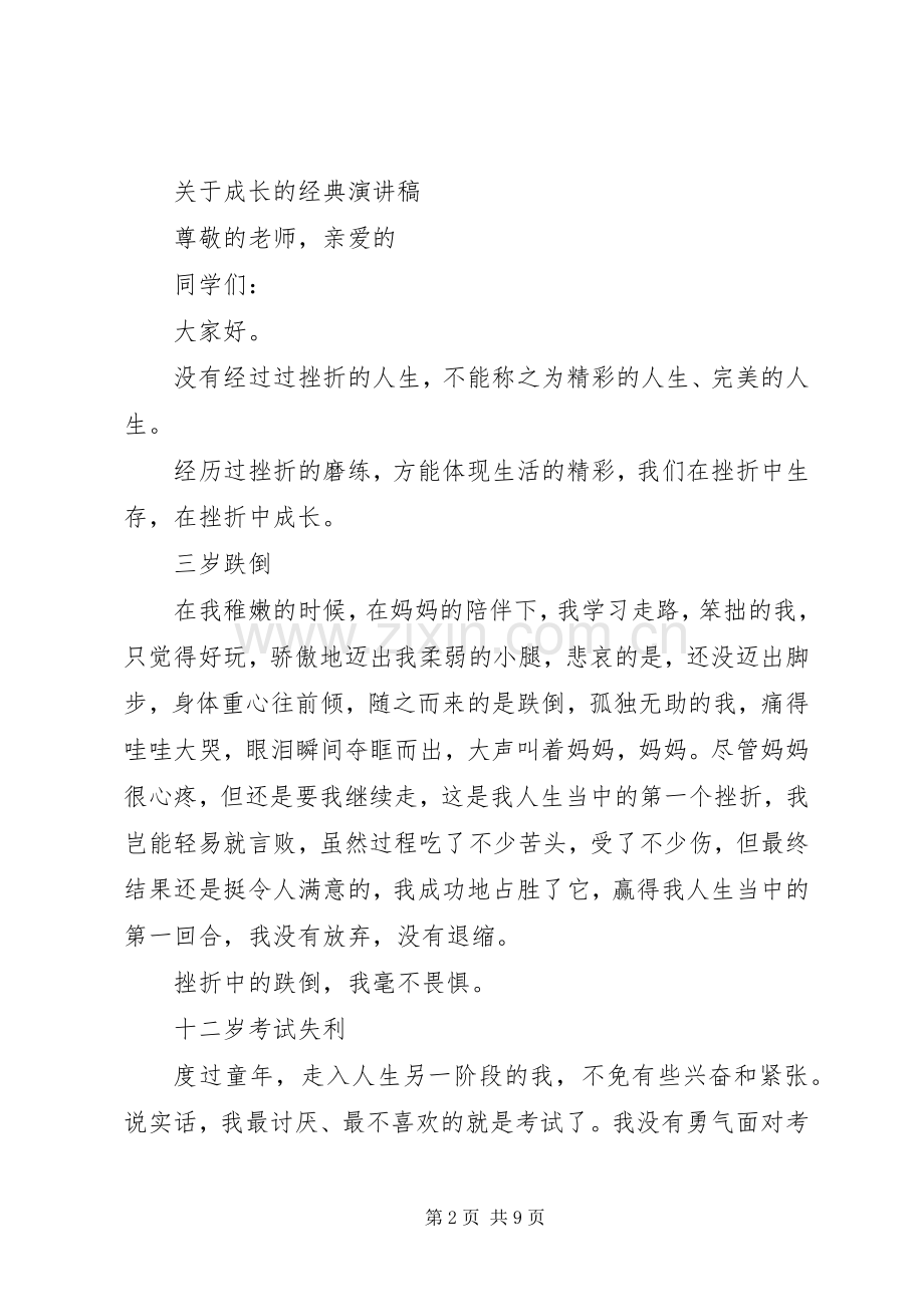 关于成长的经典演讲稿.docx_第2页