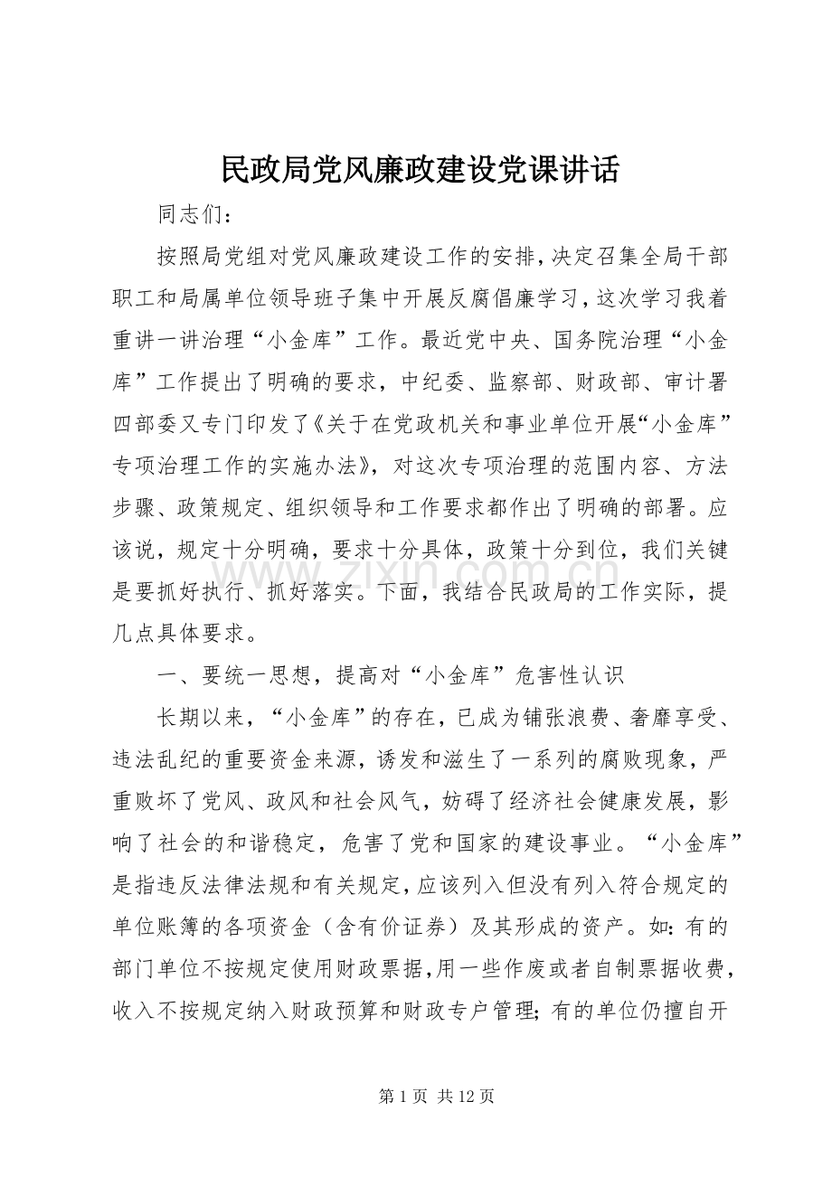 民政局党风廉政建设党课讲话.docx_第1页