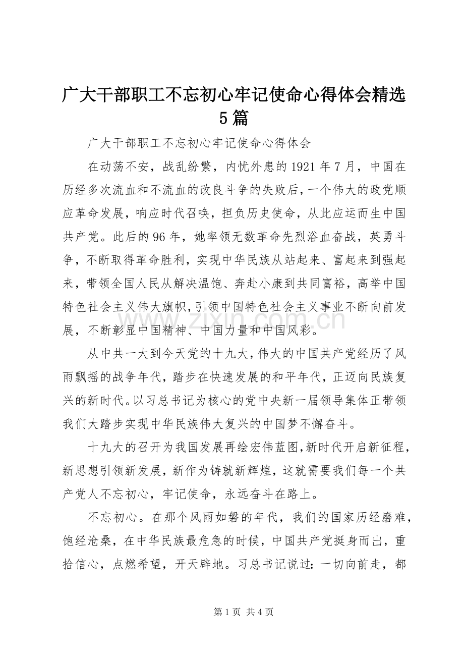 广大干部职工不忘初心牢记使命心得体会5篇.docx_第1页