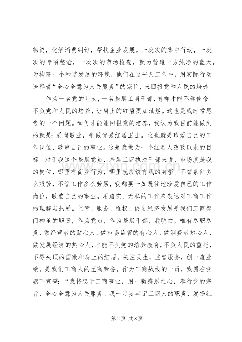 篇一：工商所演讲稿（爱岗敬业用青春履行誓言）.docx_第2页