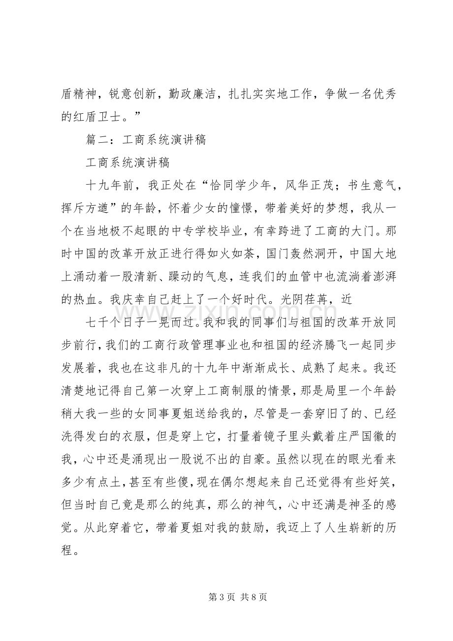 篇一：工商所演讲稿（爱岗敬业用青春履行誓言）.docx_第3页