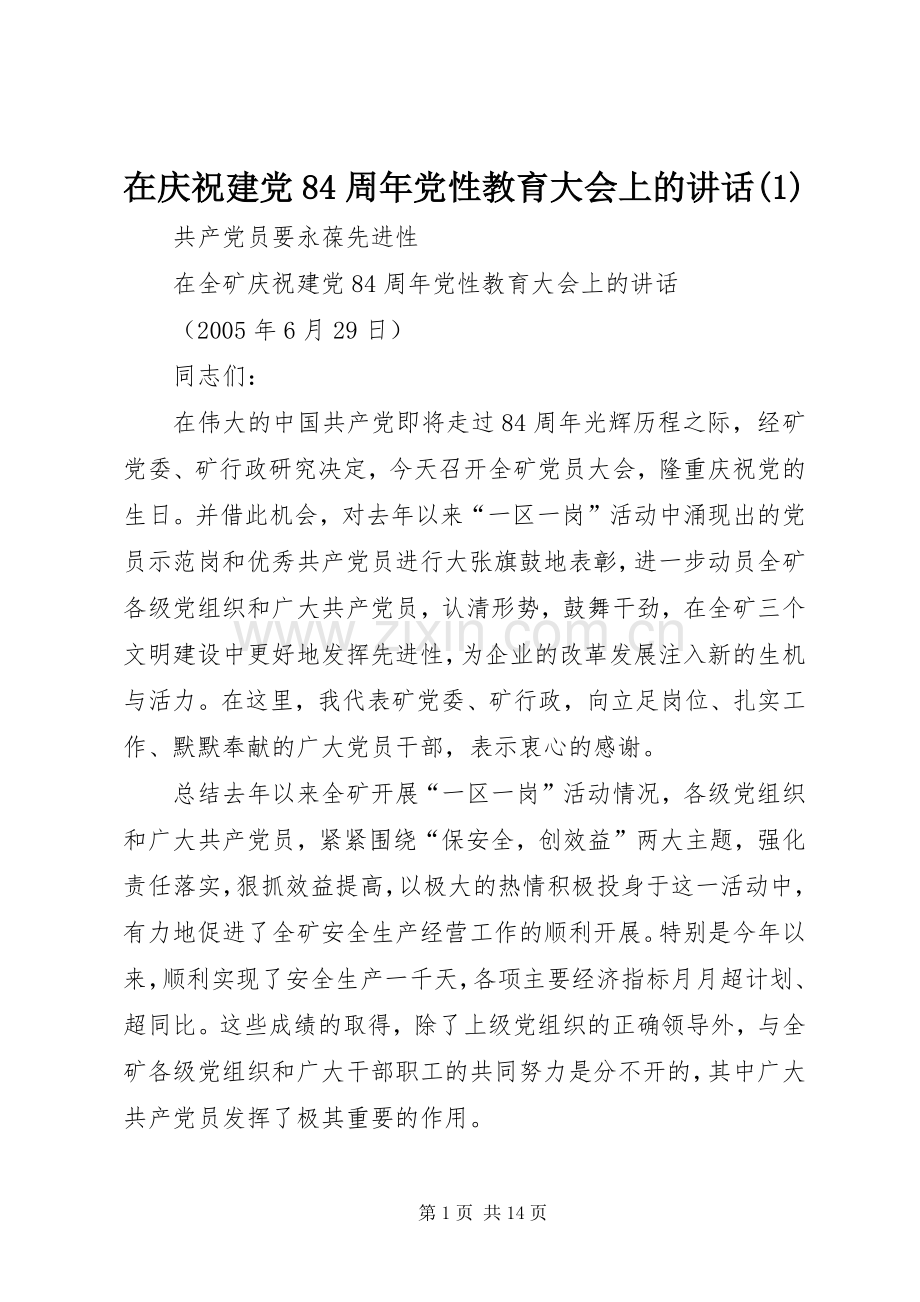 在庆祝建党84周年党性教育大会上的讲话(1).docx_第1页