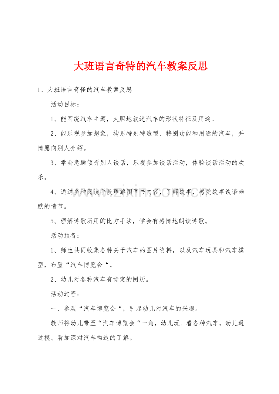 大班语言奇特的汽车教案反思.doc_第1页