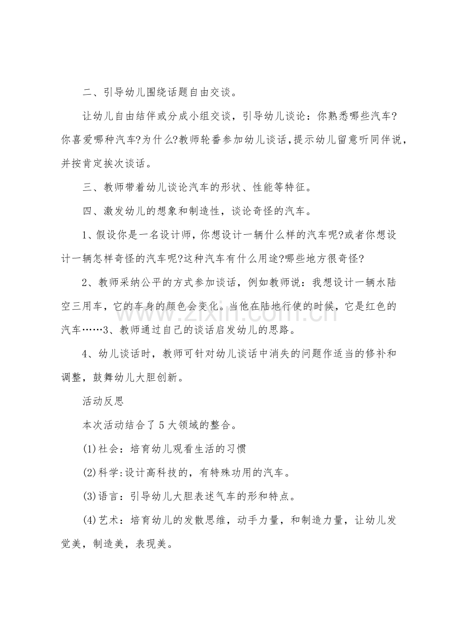 大班语言奇特的汽车教案反思.doc_第2页