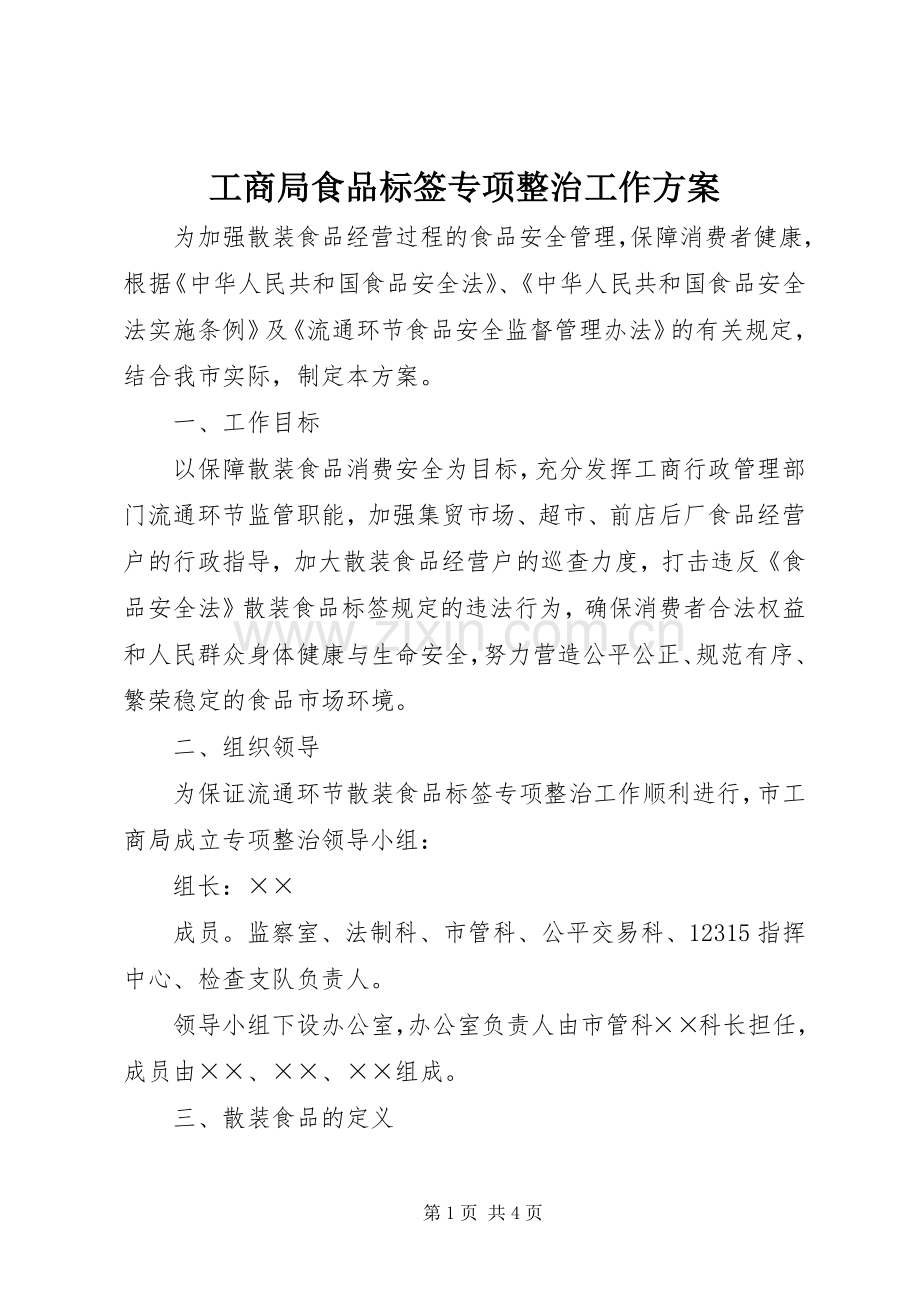 工商局食品标签专项整治工作实施方案.docx_第1页