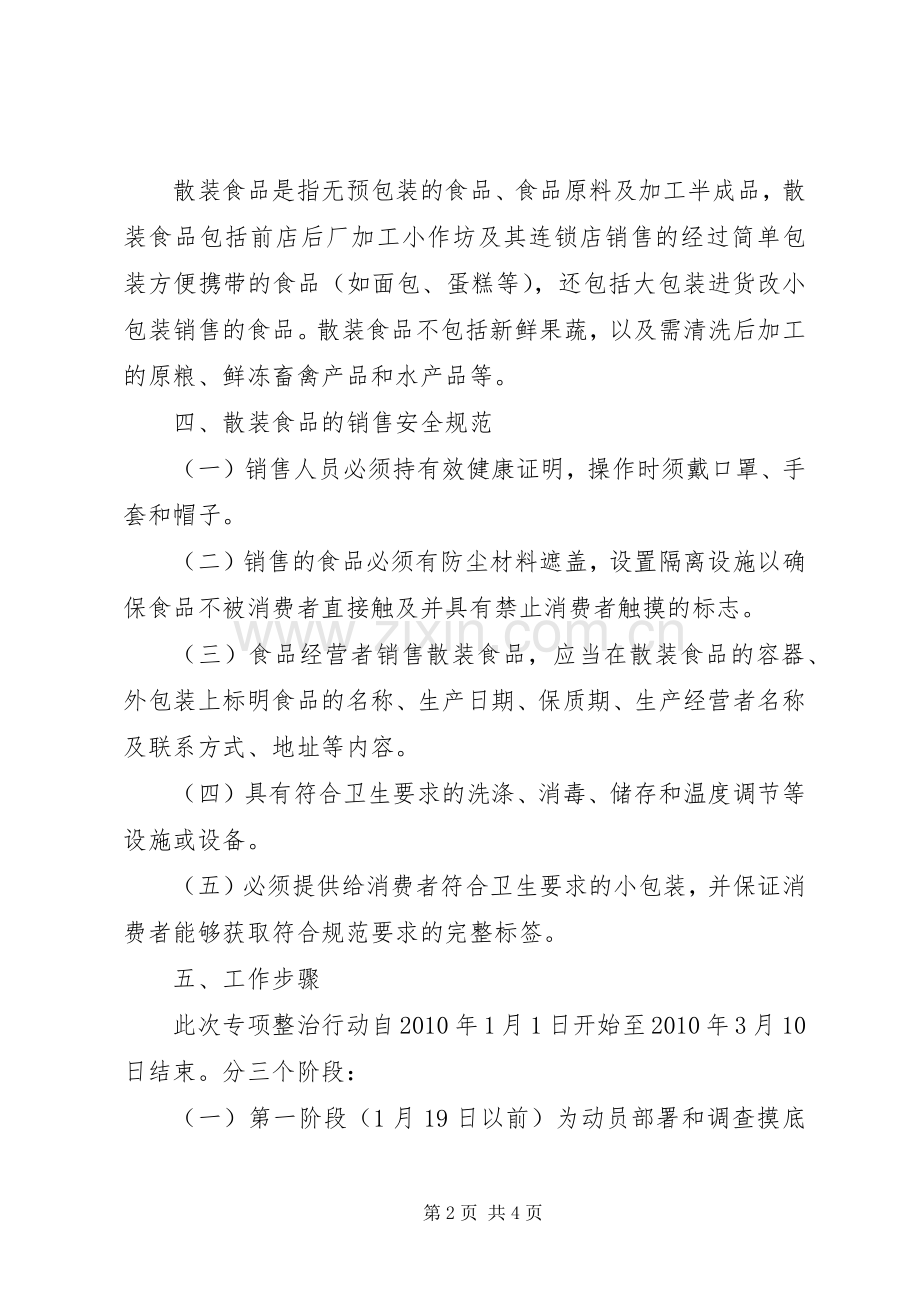 工商局食品标签专项整治工作实施方案.docx_第2页