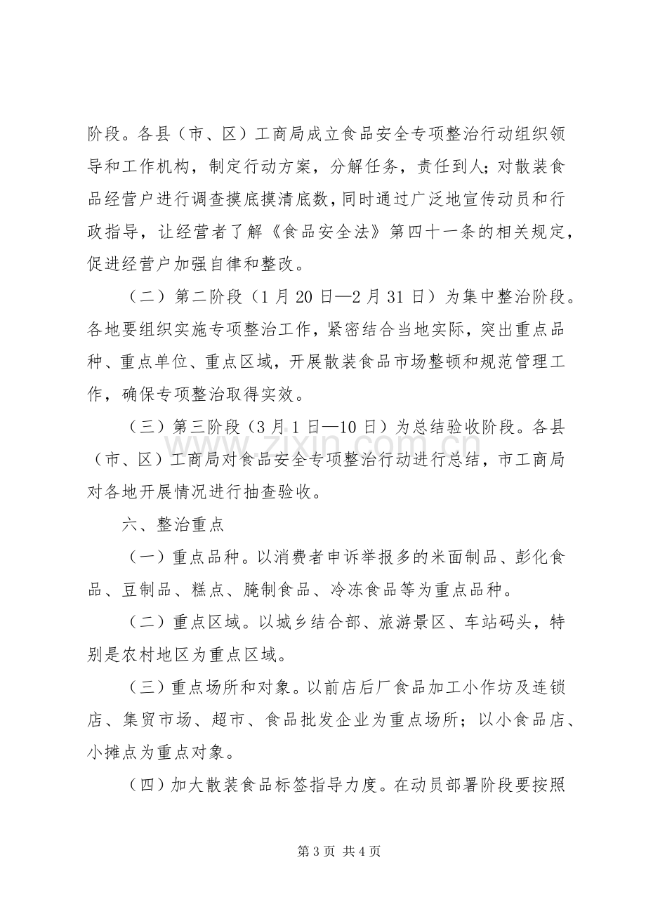 工商局食品标签专项整治工作实施方案.docx_第3页