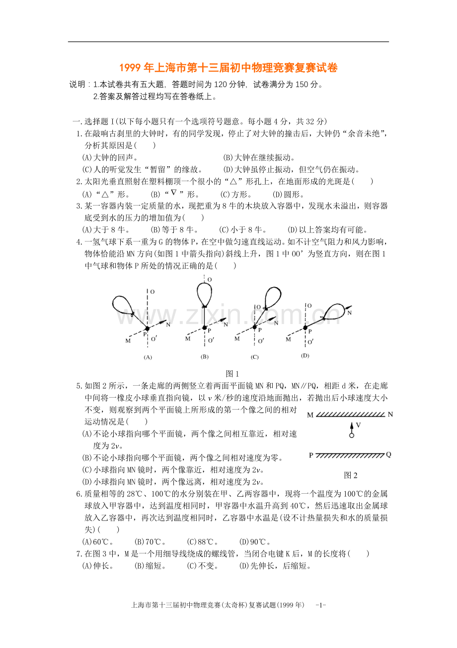 上海市第13届初中物理竞赛(复赛)试题及解答.doc_第1页