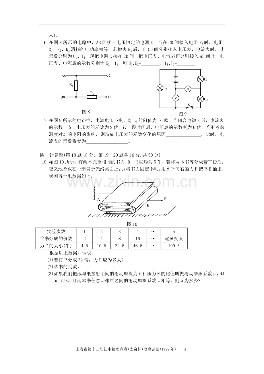 上海市第13届初中物理竞赛(复赛)试题及解答.doc_第3页