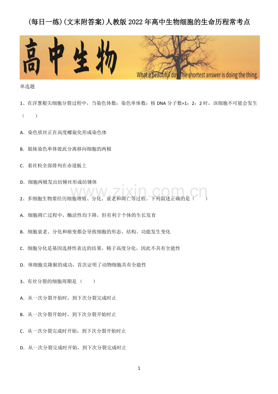 (文末附答案)人教版2022年高中生物细胞的生命历程常考点.pdf_第1页