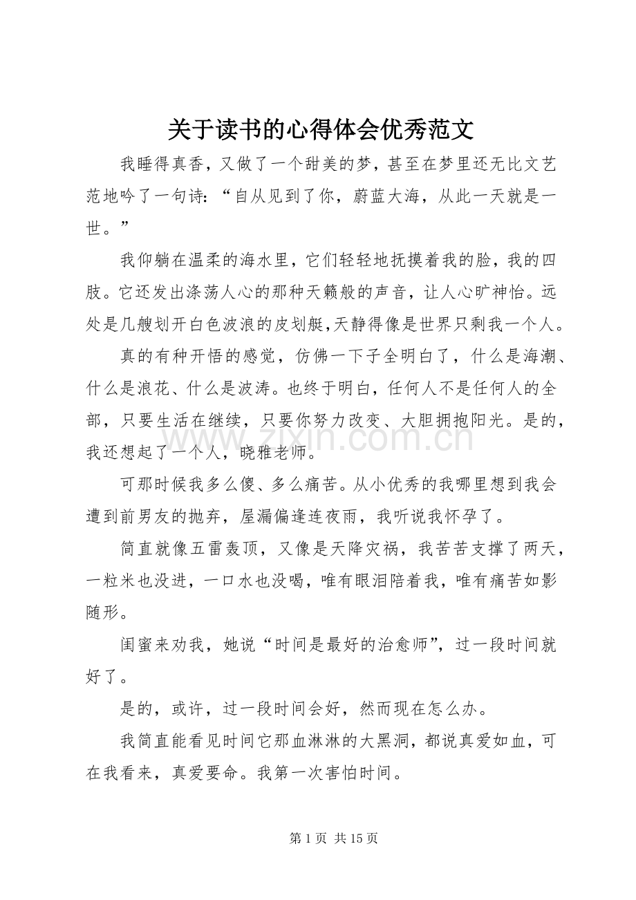 关于读书的心得体会优秀范文.docx_第1页