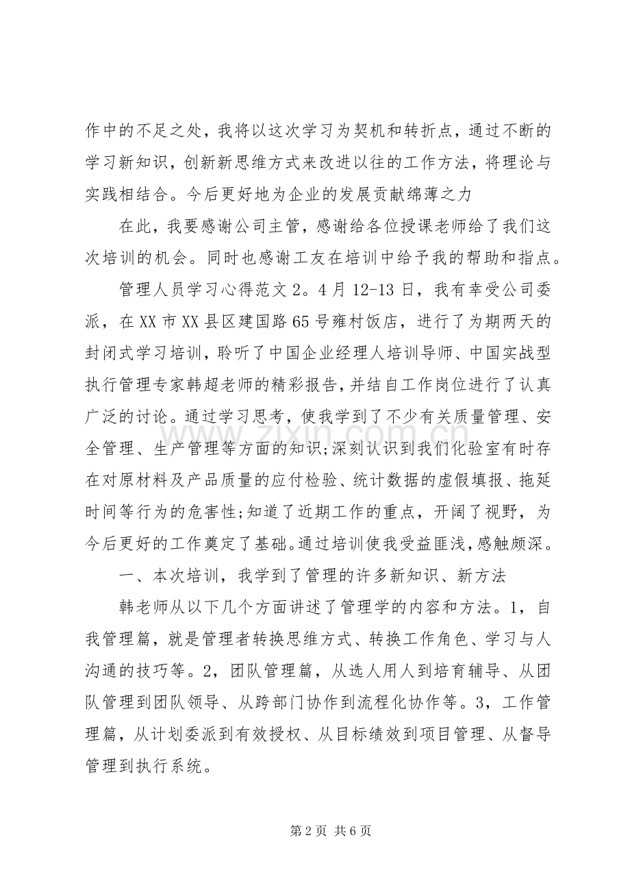 管理人员学习心得3篇.docx_第2页