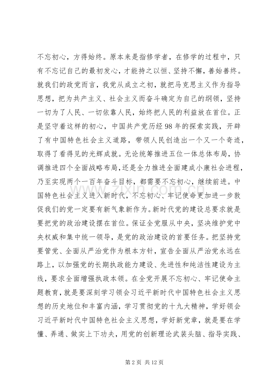 开展好不忘初心牢记使命主题教育研讨发言稿两篇.docx_第2页