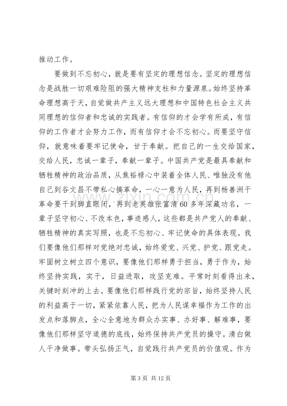 开展好不忘初心牢记使命主题教育研讨发言稿两篇.docx_第3页