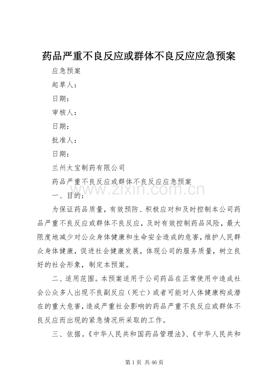 药品严重不良反应或群体不良反应应急处置预案.docx_第1页