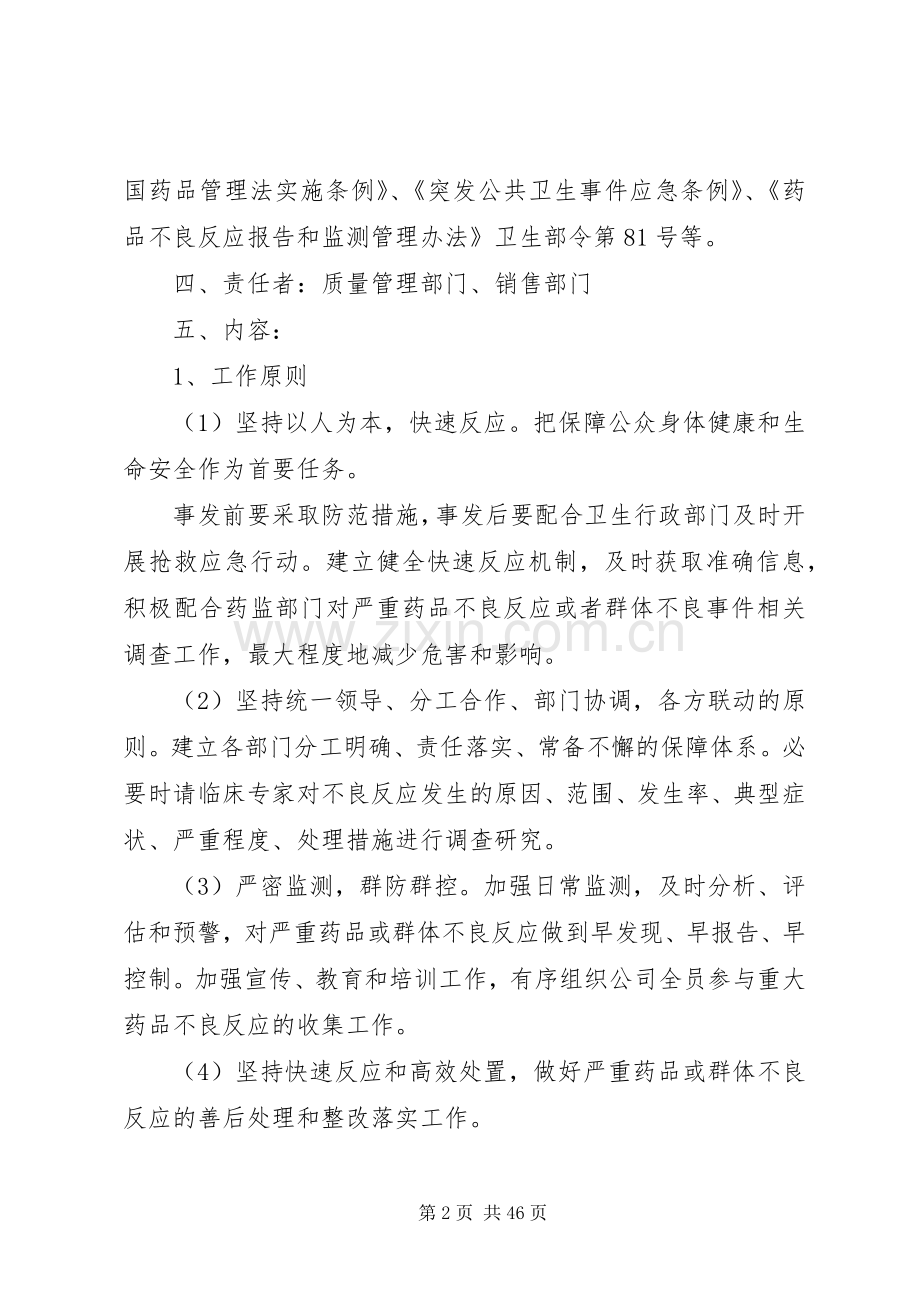 药品严重不良反应或群体不良反应应急处置预案.docx_第2页