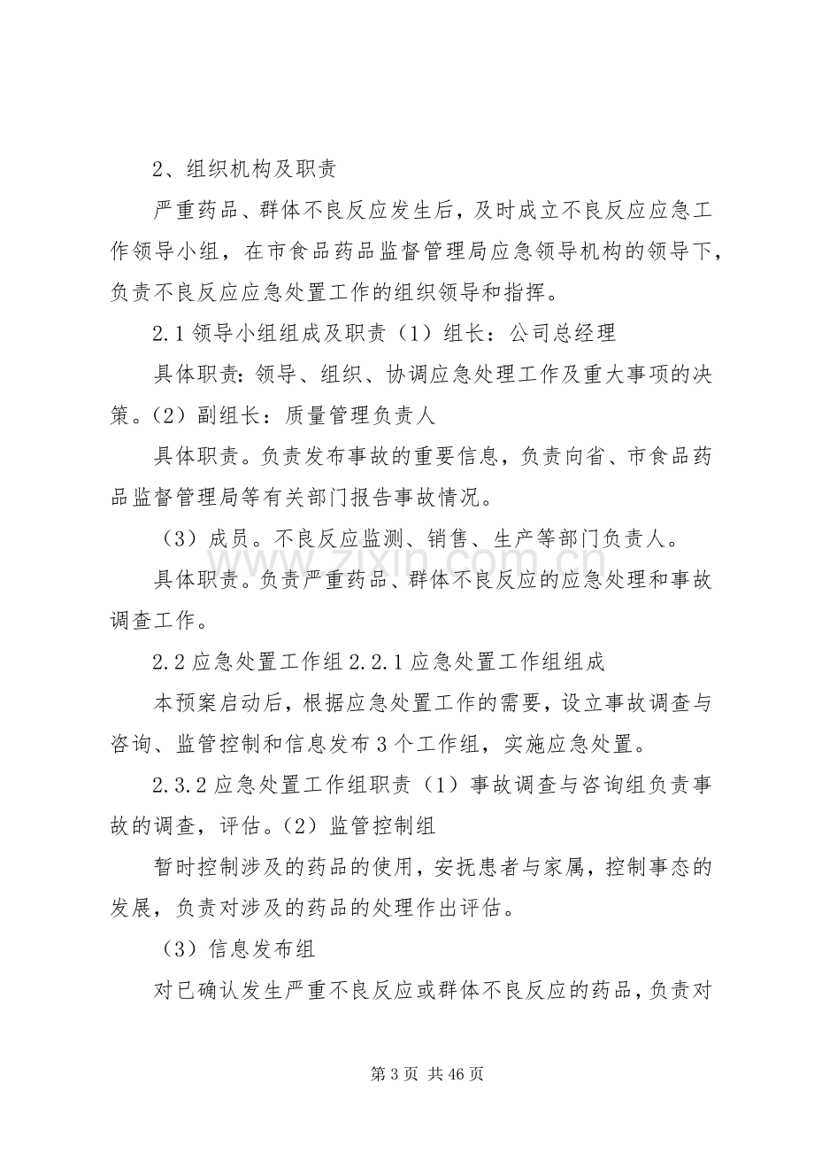 药品严重不良反应或群体不良反应应急处置预案.docx_第3页