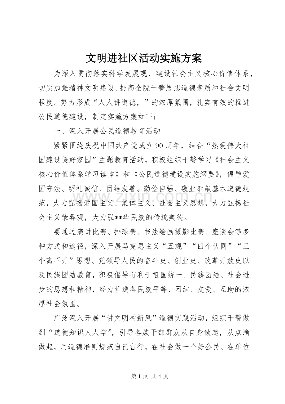 文明进社区活动方案 .docx_第1页