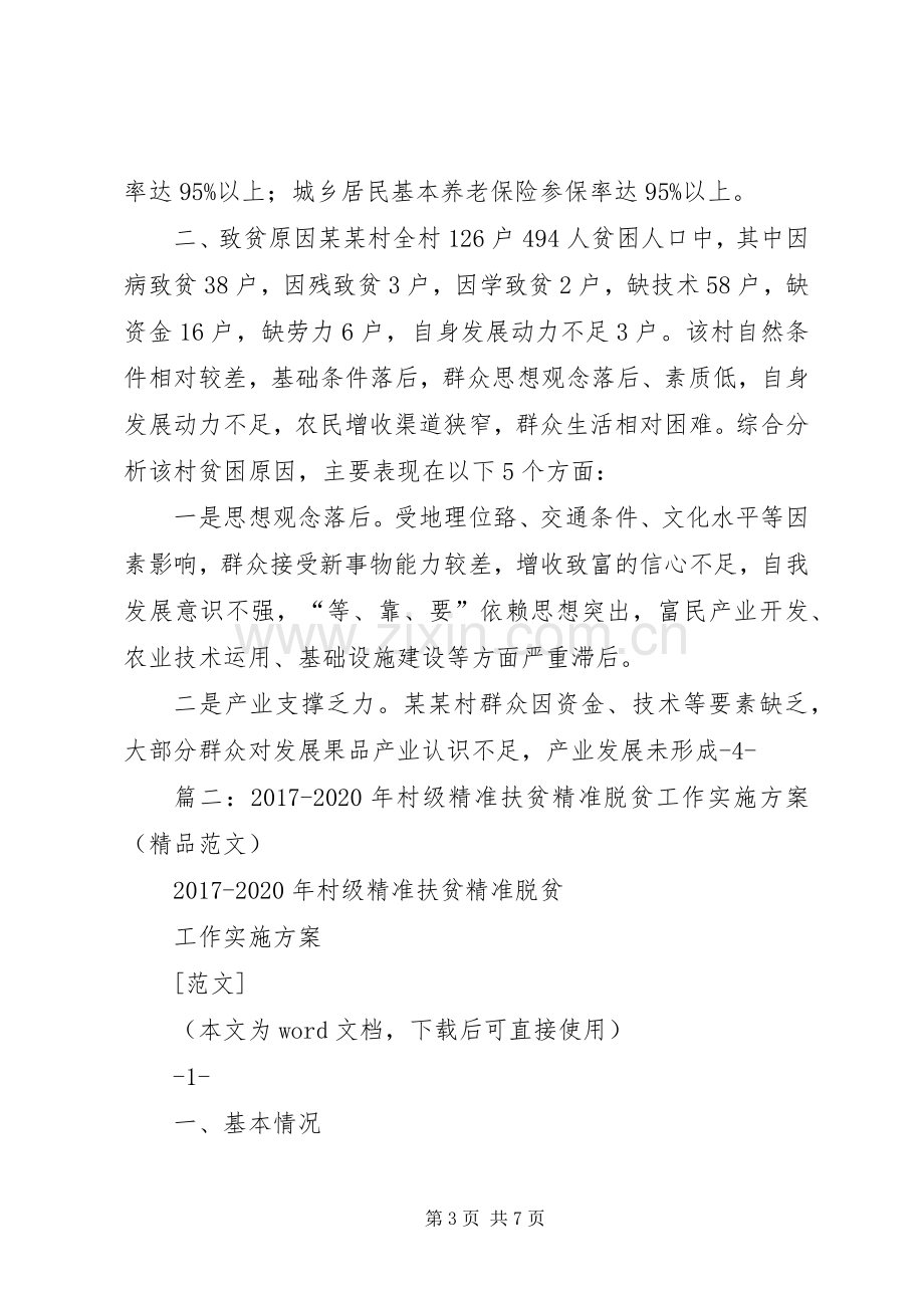 篇一：XX年村级精准扶贫精准脱贫工作方案（范文） .docx_第3页