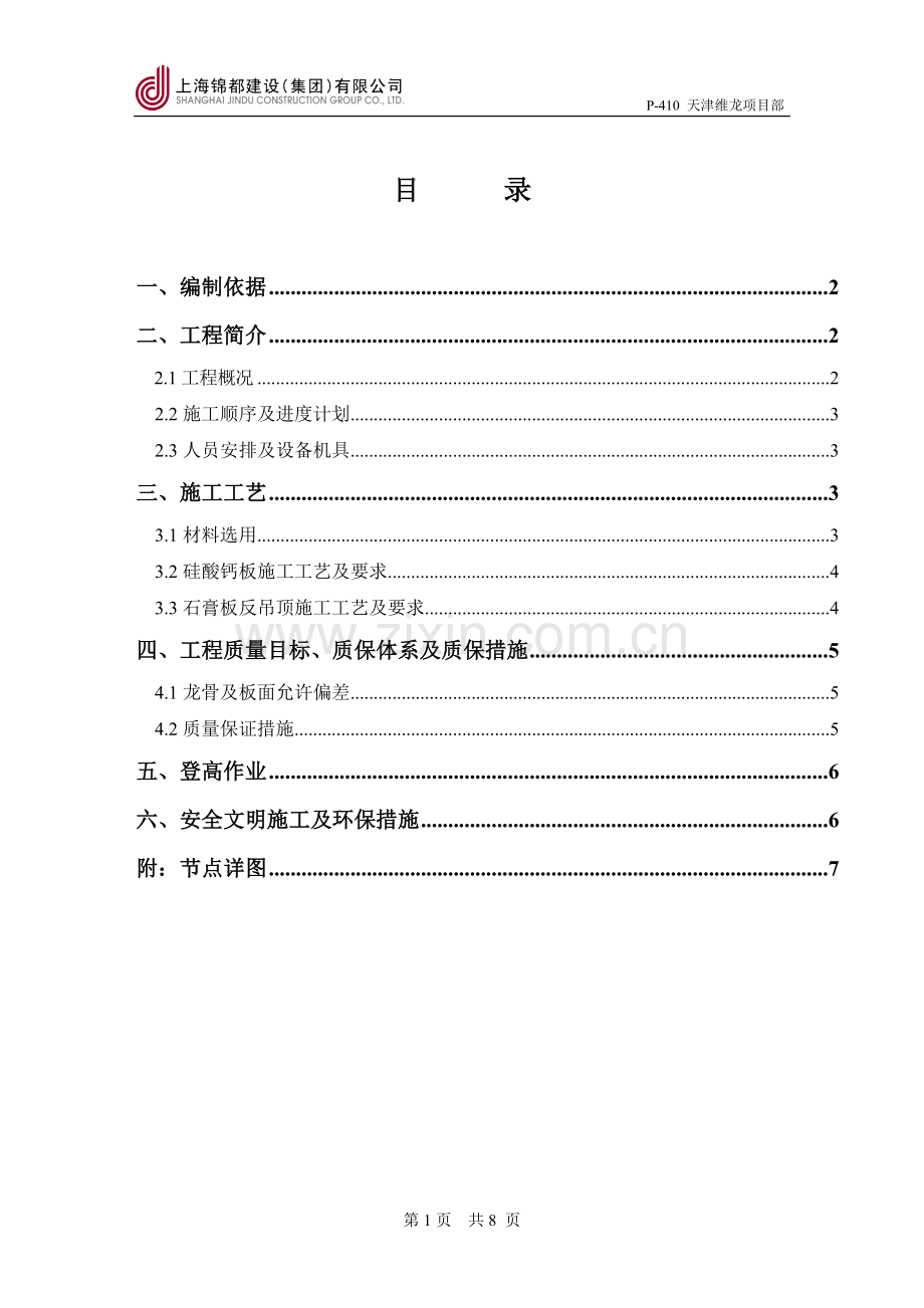 天津维龙一期 硅酸钙板防火墙施工方案.doc_第2页