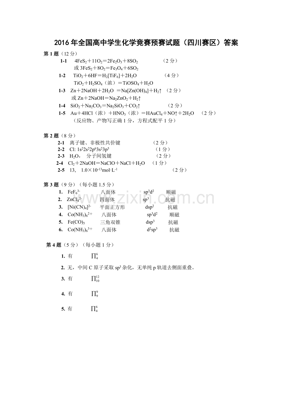 2016年全国高中学生化学竞赛预赛试题答案--.doc_第1页