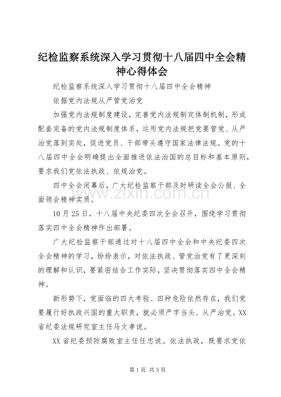 纪检监察系统深入学习贯彻十八届四中全会精神心得体会.docx_第1页