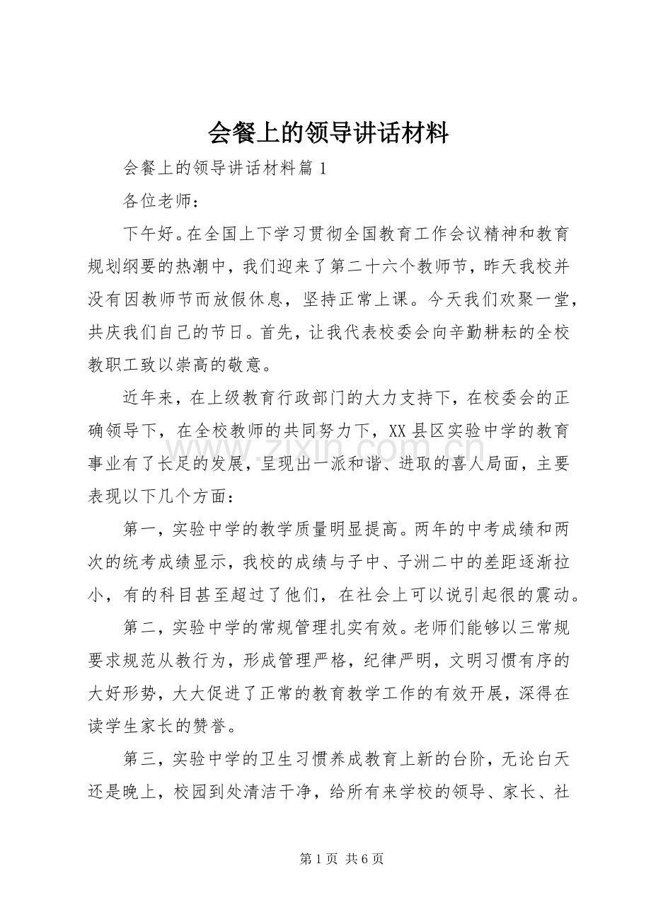 会餐上的领导讲话材料.docx_第1页