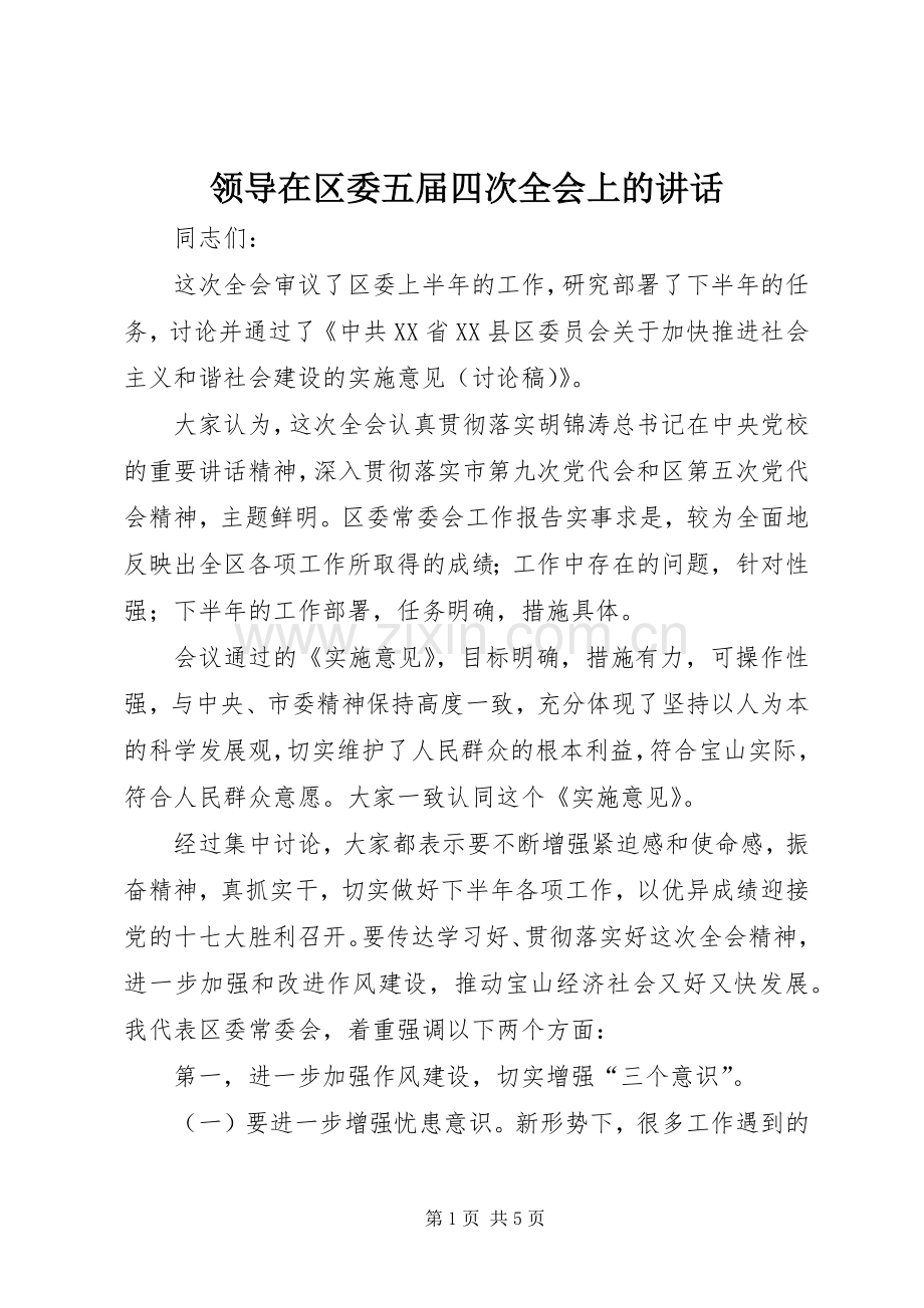 领导在区委五届四次全会上的讲话.docx_第1页