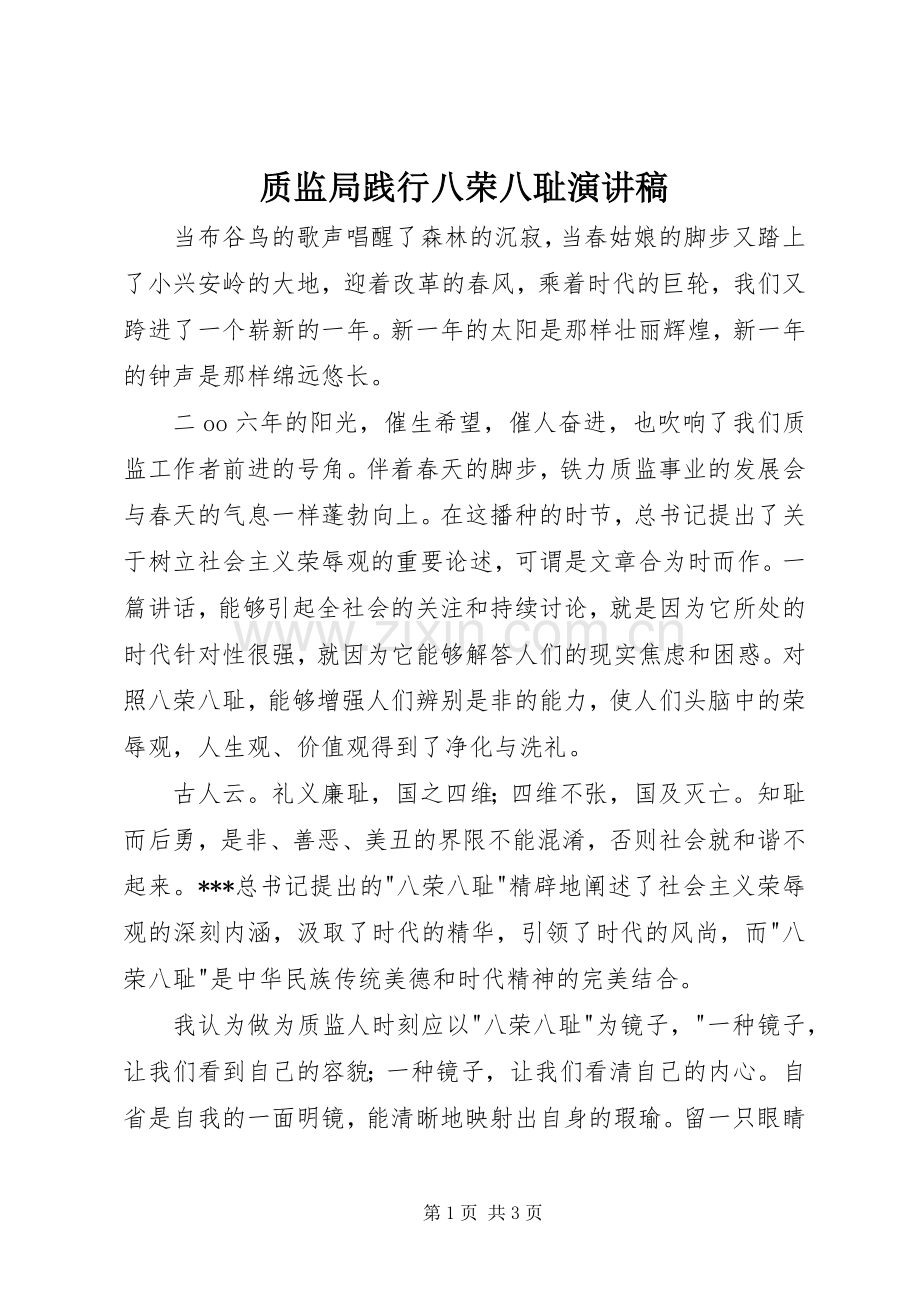 质监局践行八荣八耻演讲稿.docx_第1页