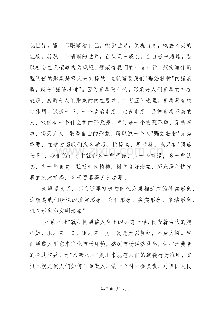 质监局践行八荣八耻演讲稿.docx_第2页