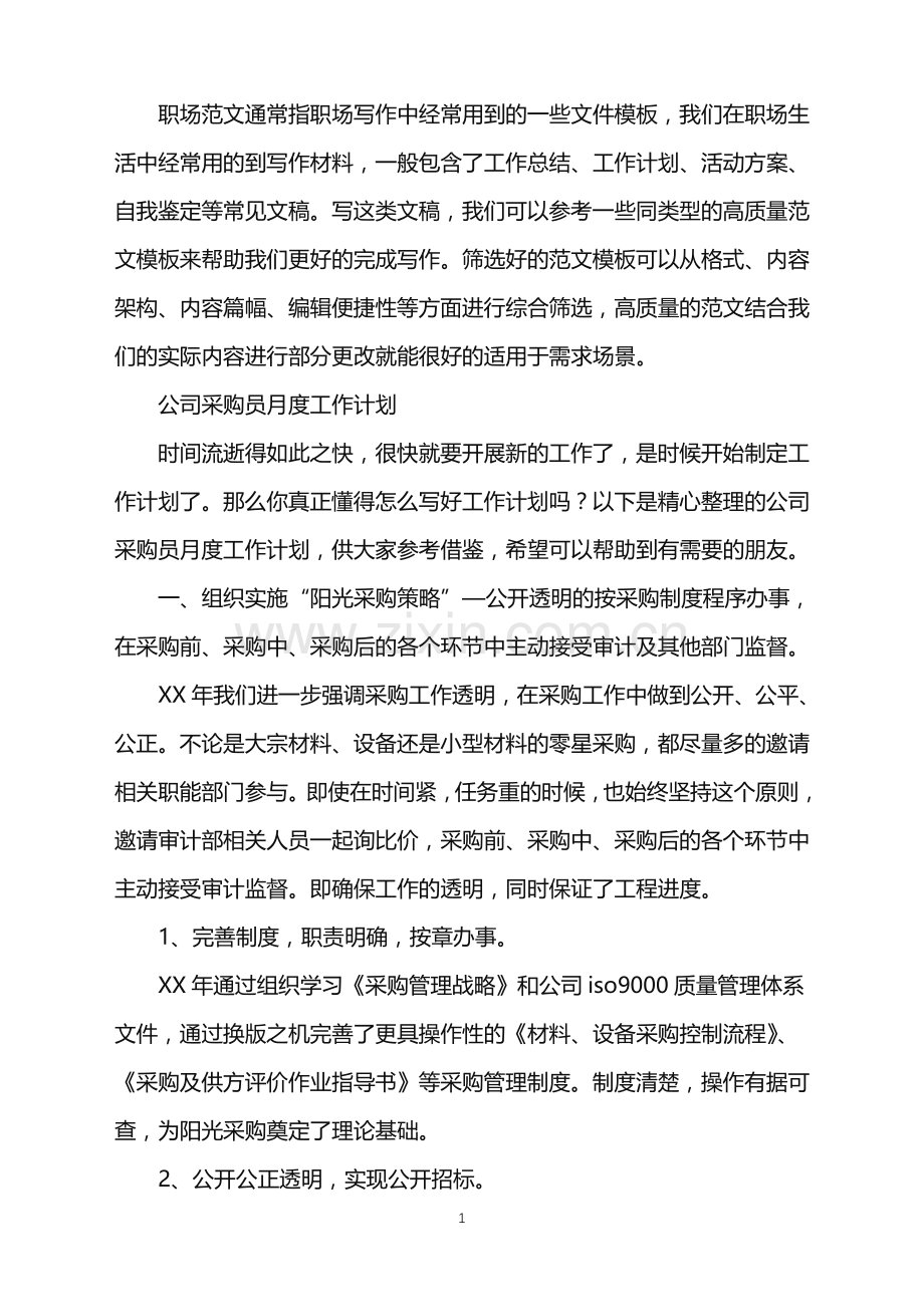 2022年公司采购员月度工作计划.doc_第1页