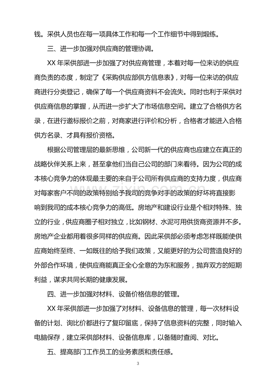 2022年公司采购员月度工作计划.doc_第3页