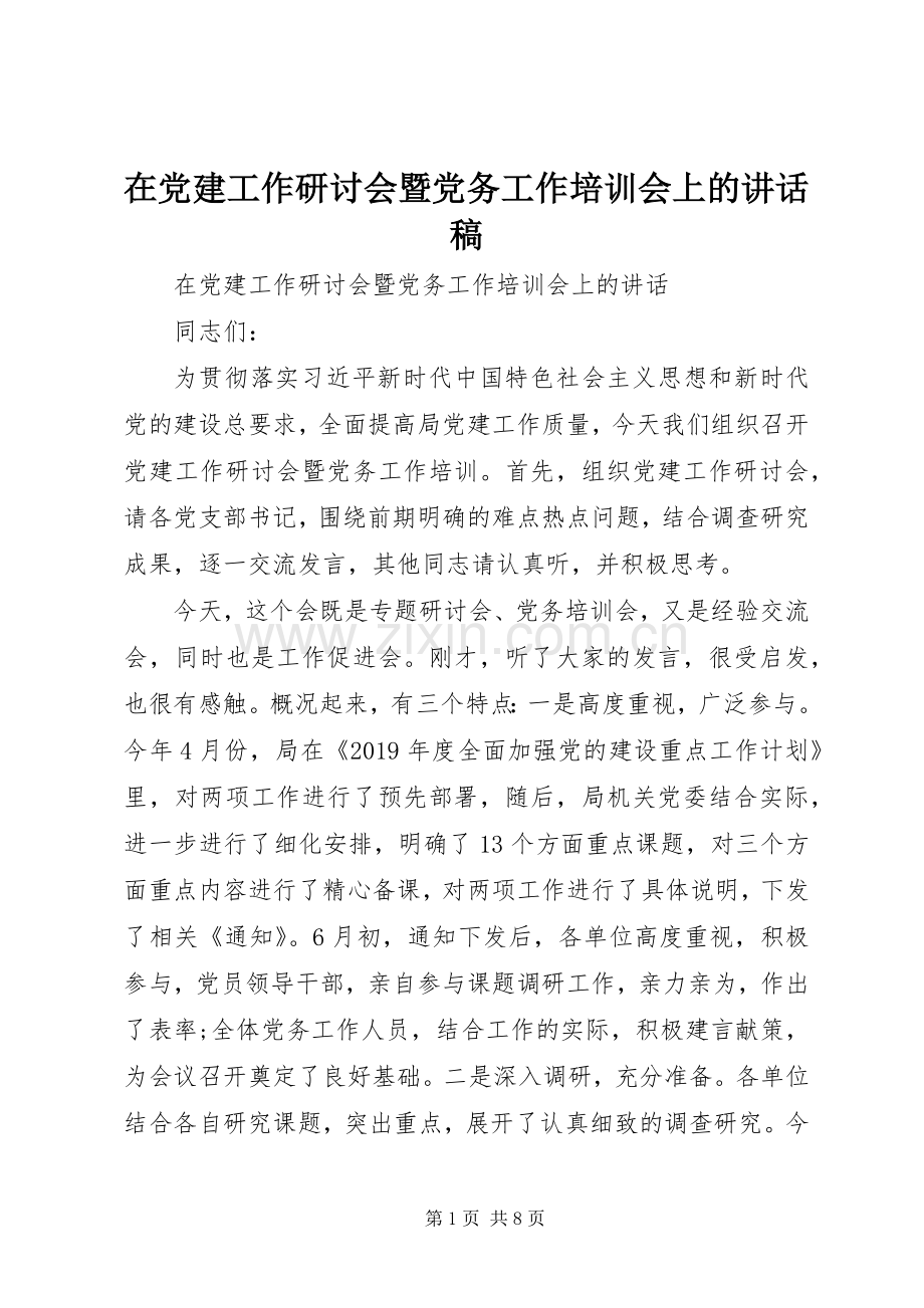 在党建工作研讨会暨党务工作培训会上的讲话稿.docx_第1页