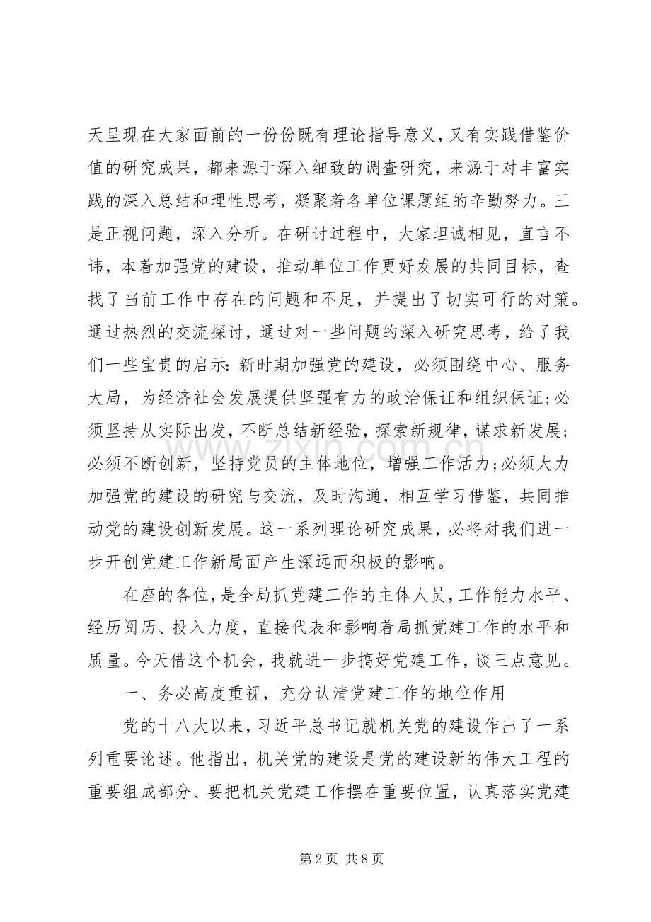 在党建工作研讨会暨党务工作培训会上的讲话稿.docx_第2页