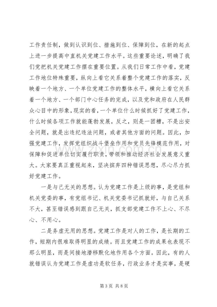 在党建工作研讨会暨党务工作培训会上的讲话稿.docx_第3页