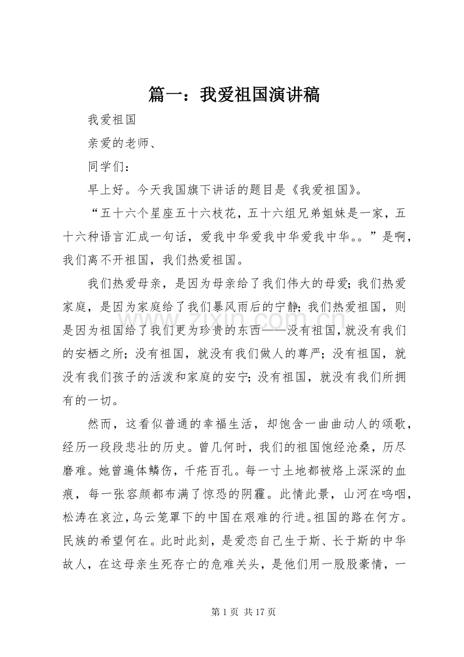 篇一：我爱祖国演讲稿.docx_第1页