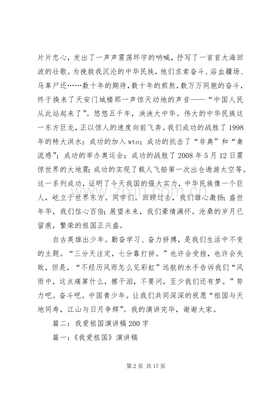 篇一：我爱祖国演讲稿.docx_第2页