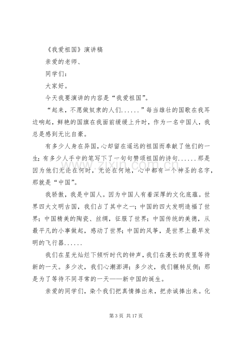 篇一：我爱祖国演讲稿.docx_第3页