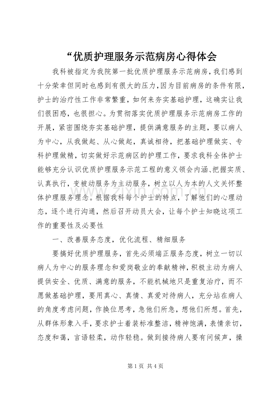 “优质护理服务示范病房心得体会.docx_第1页