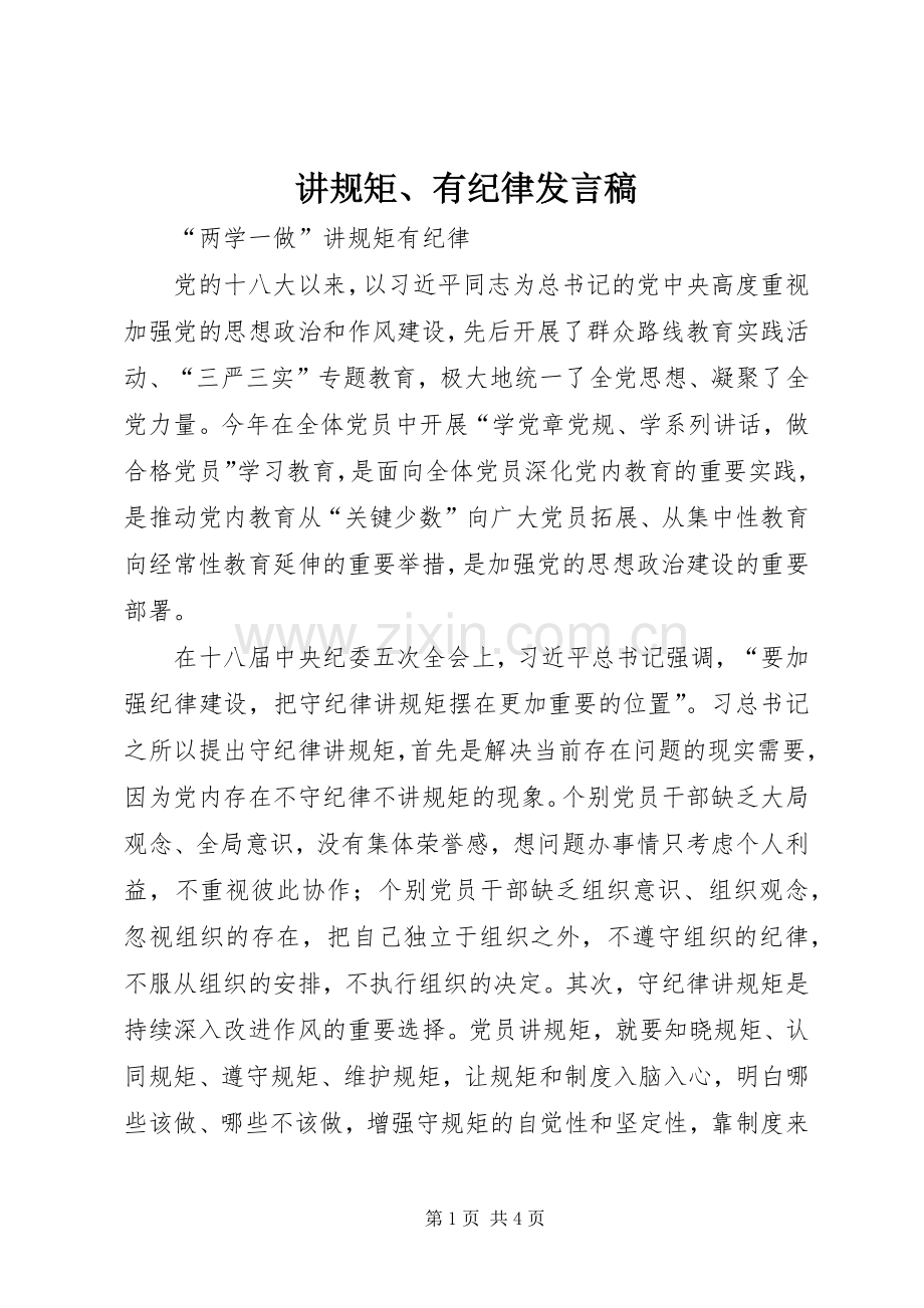 讲规矩、有纪律发言稿.docx_第1页