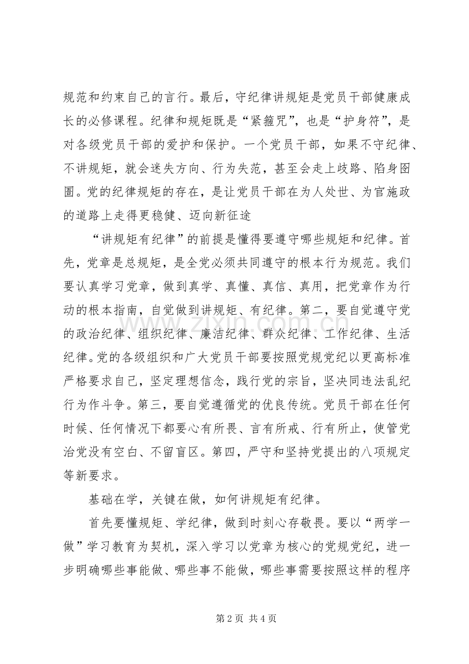 讲规矩、有纪律发言稿.docx_第2页