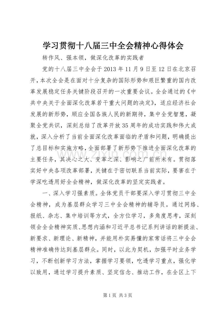 学习贯彻十八届三中全会精神心得体会.docx_第1页